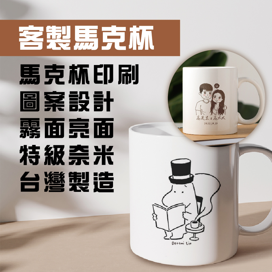 【馬克杯設計印刷】客製圖案｜來圖即可印｜特級奈米抗UV台灣陶｜容量350cc｜客製禮物｜週年紀念｜畢業禮物