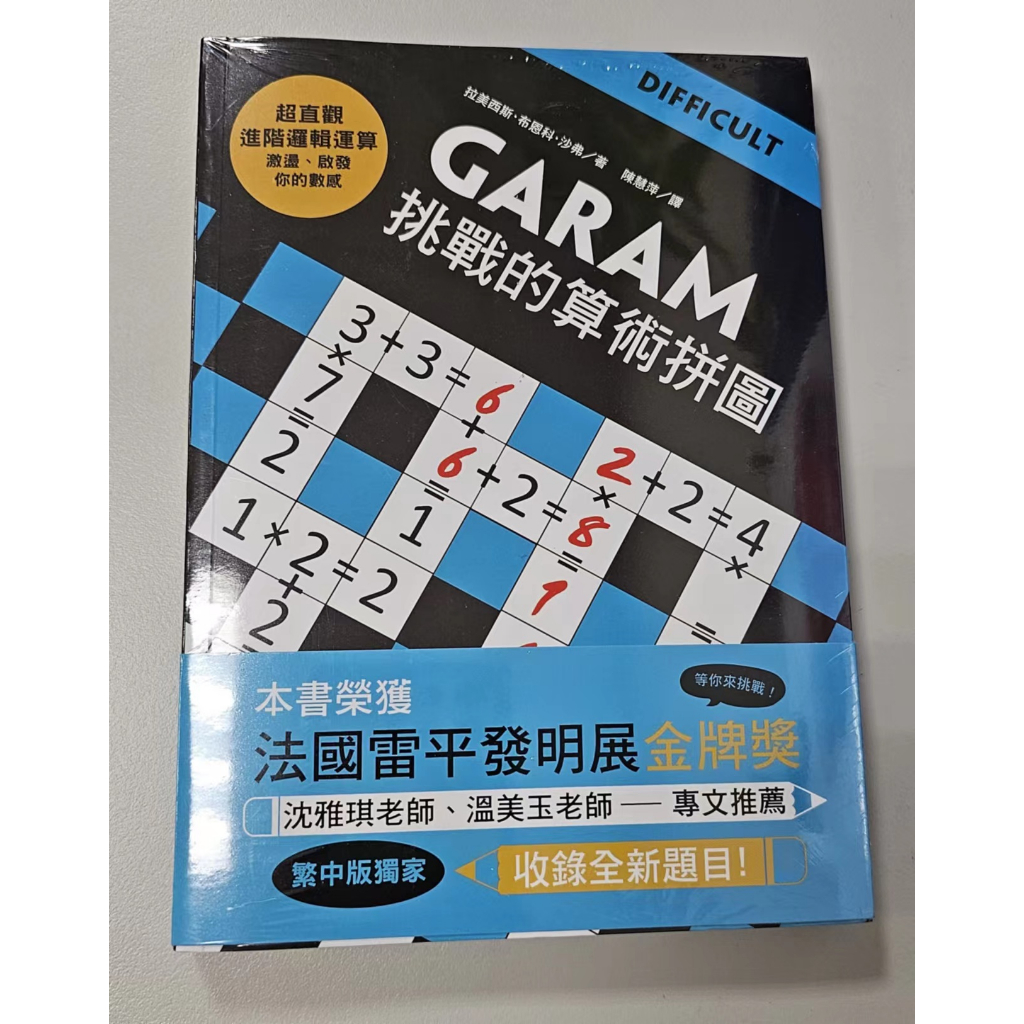 GARAM 挑戰的算術拼圖 益智 台灣現貨