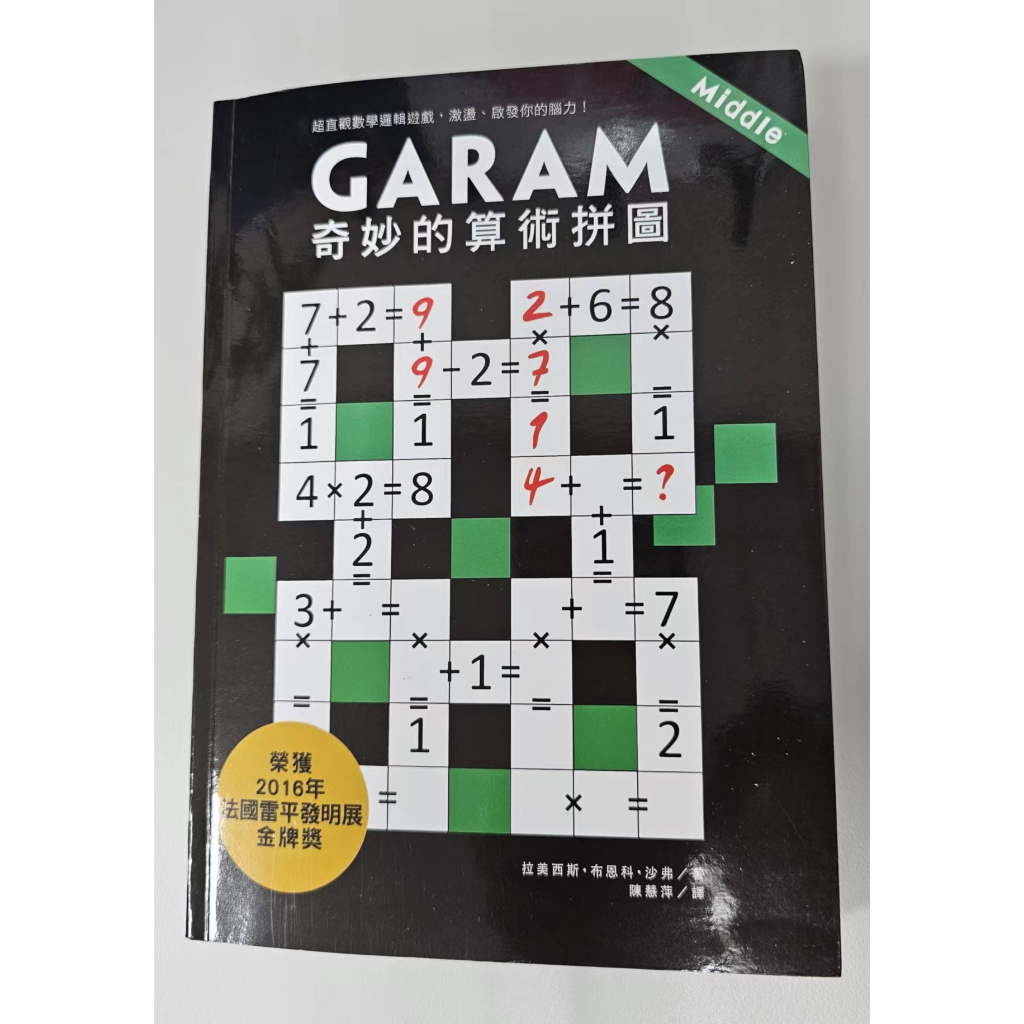 [二手] GARAM 奇妙的算術拼圖 益智