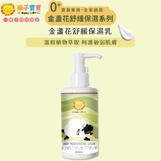 獅子寶寶 金盞花舒緩保濕系列 金盞花舒敏保濕乳 200ml go