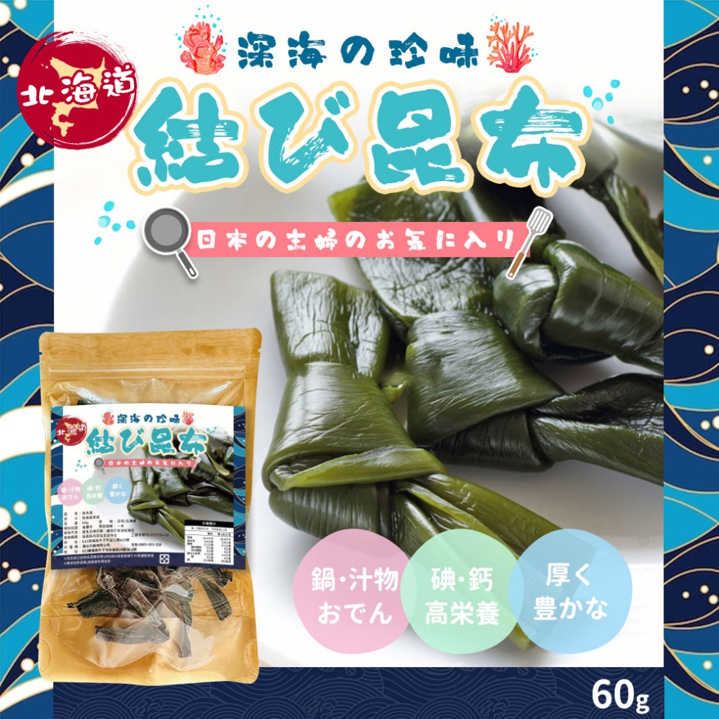 現貨! 日本 北海道產 昆布結60g 調味 昆布 日式料理 高湯 涼拌 海帶 海藻