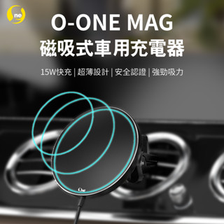 【O-ONE MAG無線充電盤】車友必備 車用充電 車充 升級15W 快充 磁吸式 NCC、BSMI國家安全雙認證