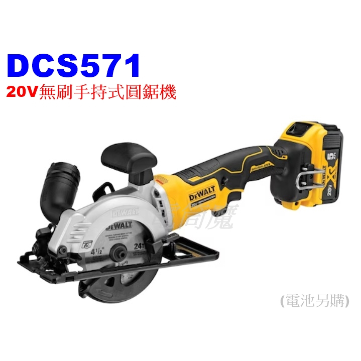 【電筒魔】全新 得偉 DeWalt 20V DCS571 手持式 圓鋸機 木工 切割機 空機 DCS573