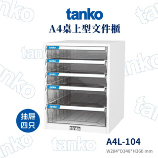 Tanko天鋼 桌上型文件箱 A4文件櫃 OA文件櫃 文件收納櫃 檔案收納櫃 公文櫃 辦公櫃 資料櫃 A4L-104