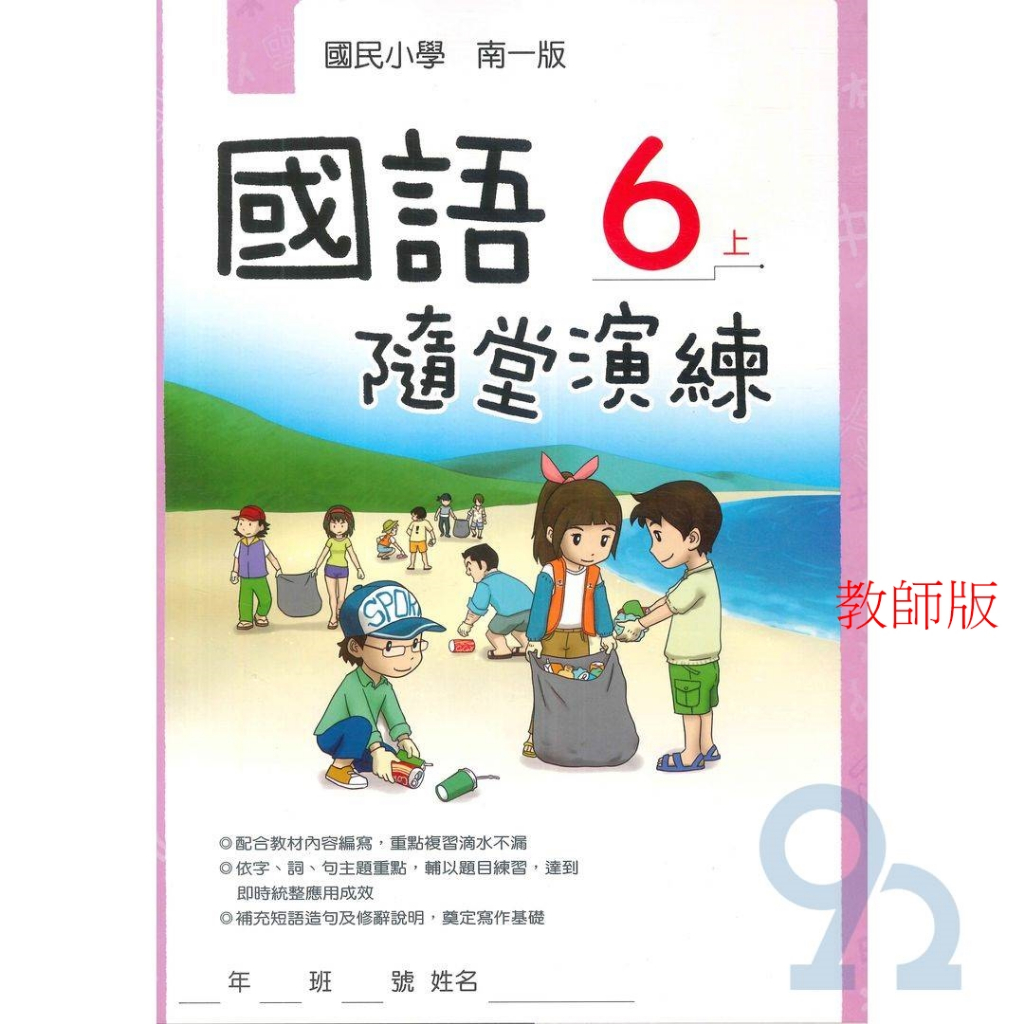南一國小隨堂演練國語6上(教師版)
