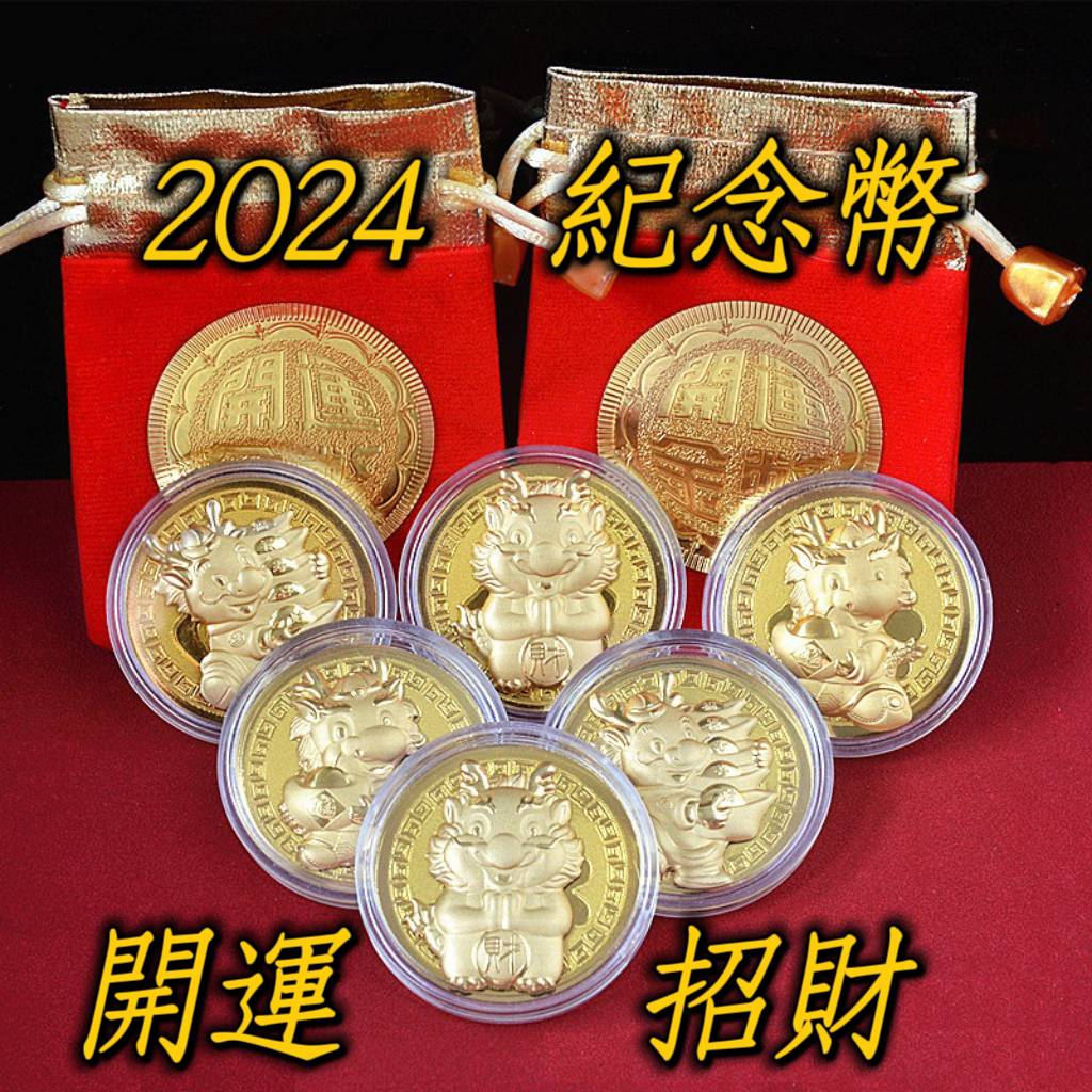 【台灣出貨】紀念幣 招財 金幣 2024龍幣 開運 金箔開運金幣 招財金幣 招財錢母 新年禮品 紅包 小禮物 結緣品