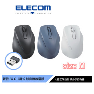 【日本ELECOM】EX-G人體工學 無線靜音5鍵式滑鼠M 黑/藍/白 適合一般手型 減少手腕負擔