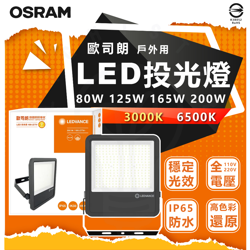 附發票 歐司朗 OSRAM LED投光燈 80W 125W 165W 200W 投射燈 戶外照明 防水 IP65  戶外