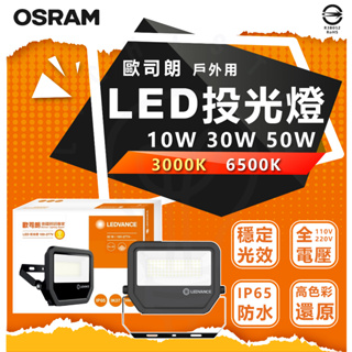 現貨 附發票 歐司朗 OSRAM 戶外用 LED投光燈 防水 IP65 10W 30W 50W 投射燈 戶外照明 戶外燈