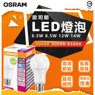 現貨 含稅 附發票 德國 歐司朗燈泡 OSRAM LED燈泡 6.5w 8.5w 12w 14w 一般款 LED 無節標