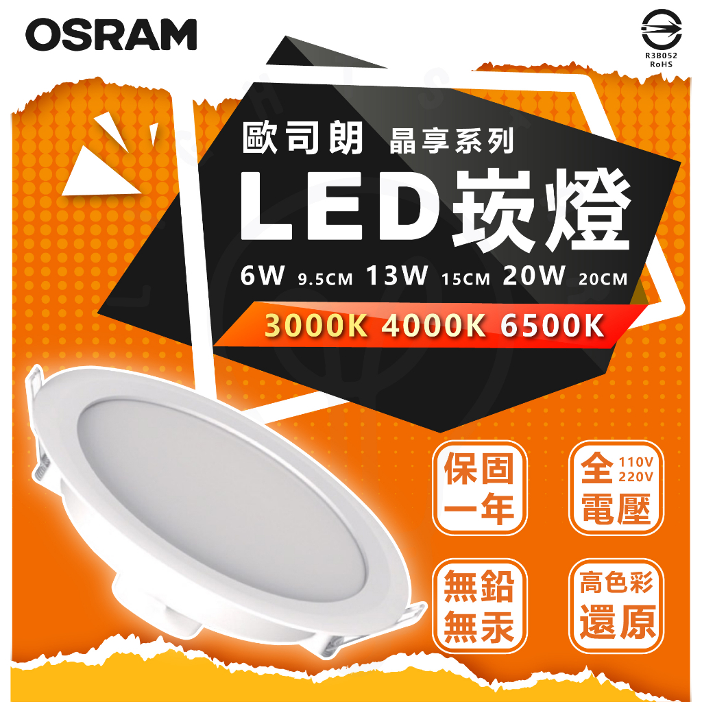 現貨 附發票 歐司朗 OSRAM 晶享系列 LED 崁燈 6w 13w 20w 嵌入孔 9.5cm 15cm 20cm