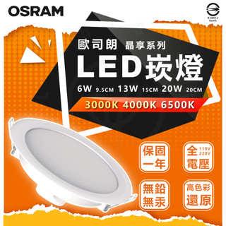 附發票 歐司朗 OSRAM 晶享系列 LED 崁燈 6w 13w 20w 嵌入孔 9.5cm 15cm 20cm
