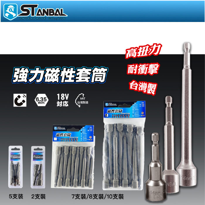 【STANBAL史丹堡】『單支賣場』6mm~17mm強力磁鐵磁性套筒--6150鉻釩鋼材質 台灣製/套筒/強力磁鐵
