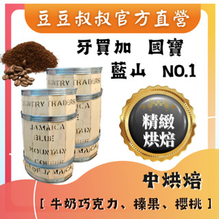 【豆豆叔叔】牙買加藍山 | NO.1 | 空運批次 咖啡豆 掛耳 濾掛咖啡 新鮮烘焙