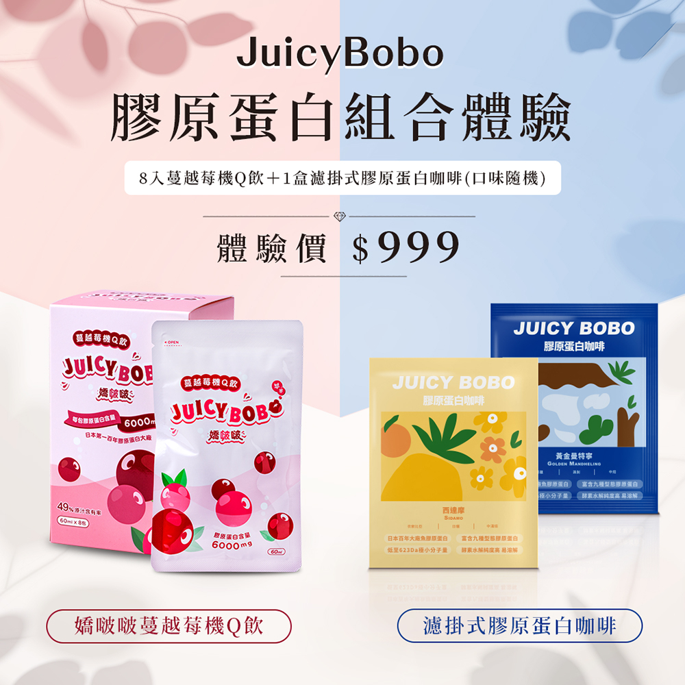【JUICY BOBO 嬌啵啵】膠原蛋白組合(8入1盒裝+10包1盒咖啡)