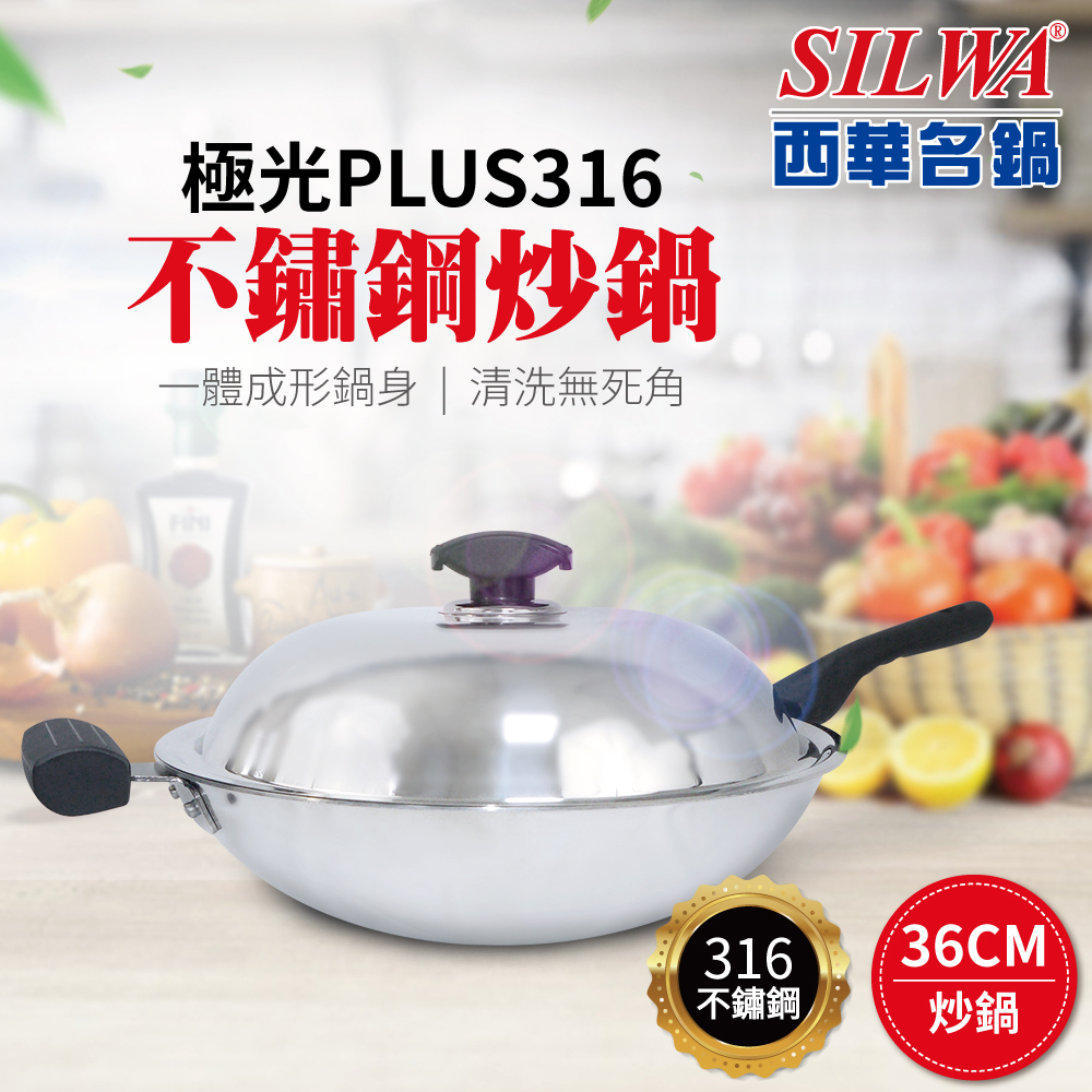 【SILWA西華】極光PLUS316不鏽鋼炒鍋36cm