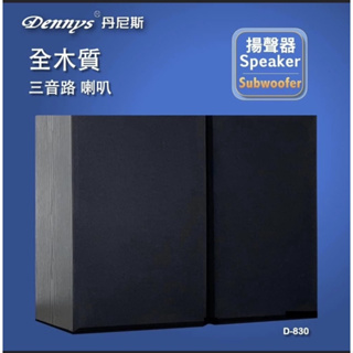 ♬【Dennys 丹尼斯】🎀免運 8吋 D-830 三音路 Hi-end 高級喇叭 可壁掛 被動式喇叭(無喇叭線)