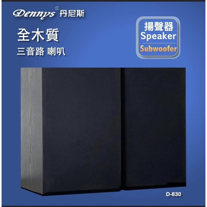 含稅免運⭐Dennys  8吋 三音路 Hi-end 超重低音喇叭 D-830  可壁掛被動式喇叭