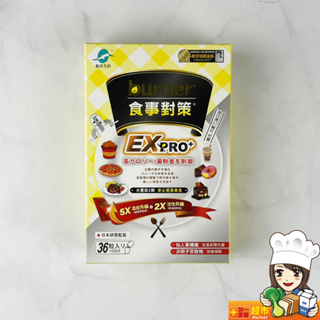 船井 倍熱burner 食事對策EX PRO+ 單盒36顆 酵素 甲殼素 仙人掌粉 決明子 白腎豆