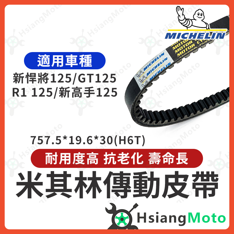 【現貨免運】米其林皮帶 新悍將 GT 125 R1 125 新高手 皮帶 機車傳動皮帶 機車皮帶 H6T