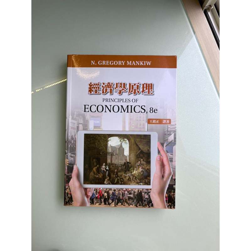 經濟學原理8e 王銘正譯著（Principle of Economics 中譯本）
