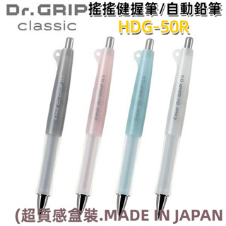 ［京之物語］PILOT Dr.Grip 健握搖搖自動鉛筆HDG-50R 0.5mm 盒裝