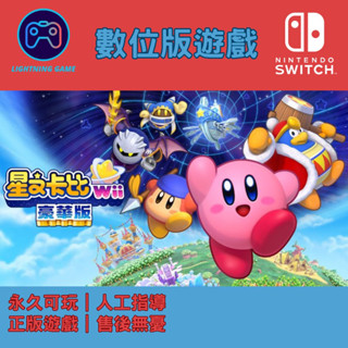 【閃電⚡️電玩】星之卡比 wii 豪華版 switch數位版