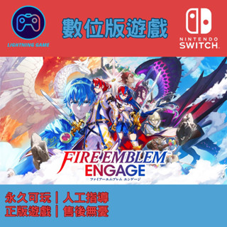 【閃電⚡️電玩】聖火降魔錄engage switch數位