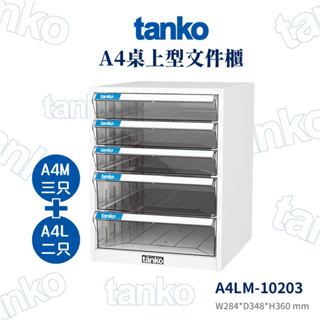 Tanko天鋼 桌上型文件箱 A4文件櫃 OA文件櫃 文件收納櫃 檔案收納櫃 公文櫃 辦公櫃 A4LM-10203