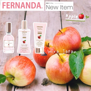 🗻Mira Japan《現貨》日本製 境內數量限定 Fernanda 人氣第一 超好聞 蘋果 香氛 香水 淡香水 護手霜