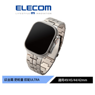【日本ELECOM】 Apple Watch 49/45/44/42mm S1-10大錶面款 鈦金屬錶帶-銀