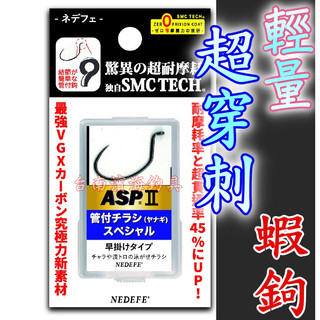 滿額免運🔥 VARIVAS NEDEFE ASP II 管付チラシ A牌 管付 蝦鉤 管9 鉤子 SMC TECH 香魚