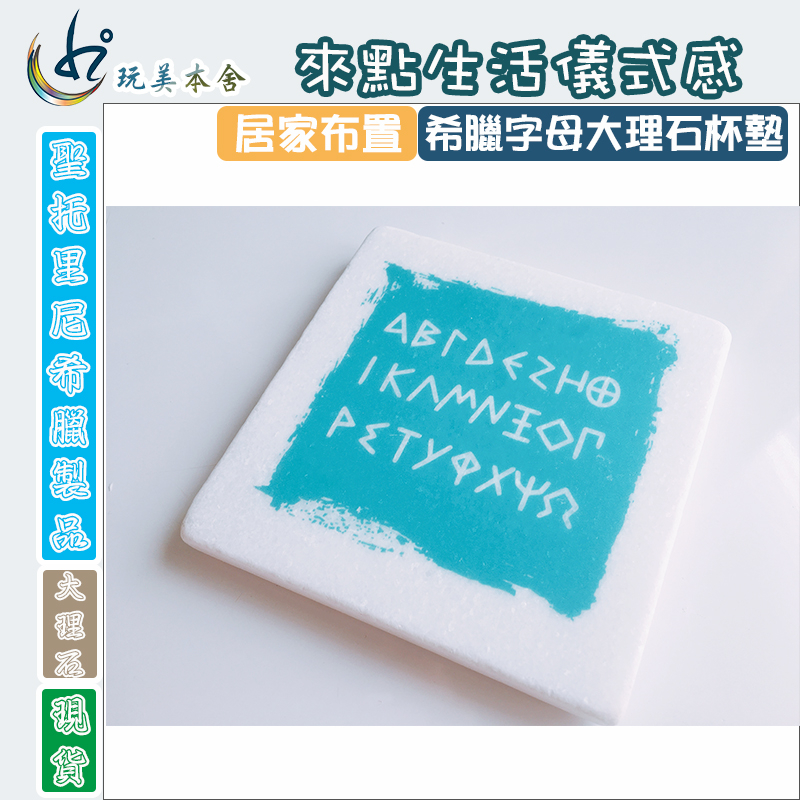 希臘手工紀念品 聖托里尼 大理石原石造型杯墊_希臘字母 希臘製紀念品 聖托里尼獨賣紀念品 生日禮物畢業禮物聖誕交換禮物