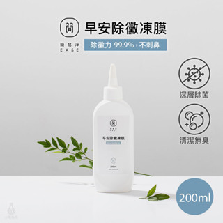 【現貨】EASE 簡易淨 早安除黴凍膜 200ml 萬用清潔 臺灣研發 除黴凍膜 除黴清潔劑 矽膠縫隙清潔劑