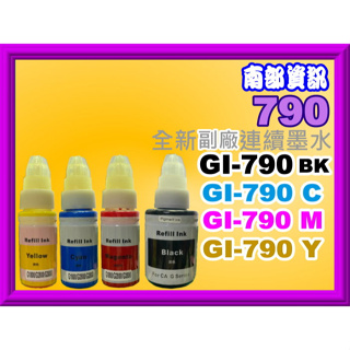 南部資訊【附發票】G1000/G2002/G3000/G3010/G4000 副廠墨水GI-790 BK/C/Y/M