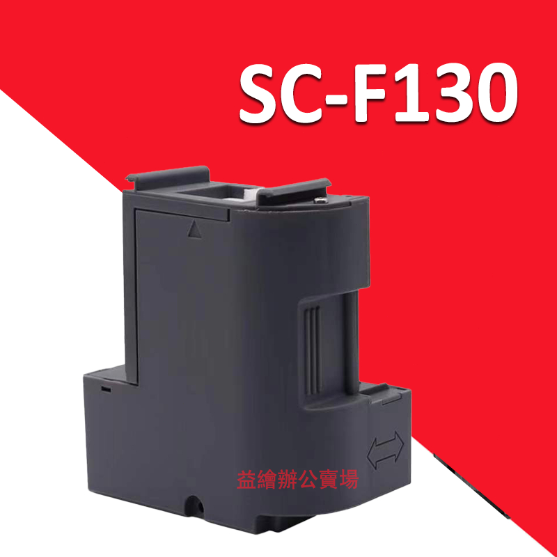 益繪 Epson SC-F100 SC-F130 SC-F160 SC-F170 SC-F150 廢墨盒
