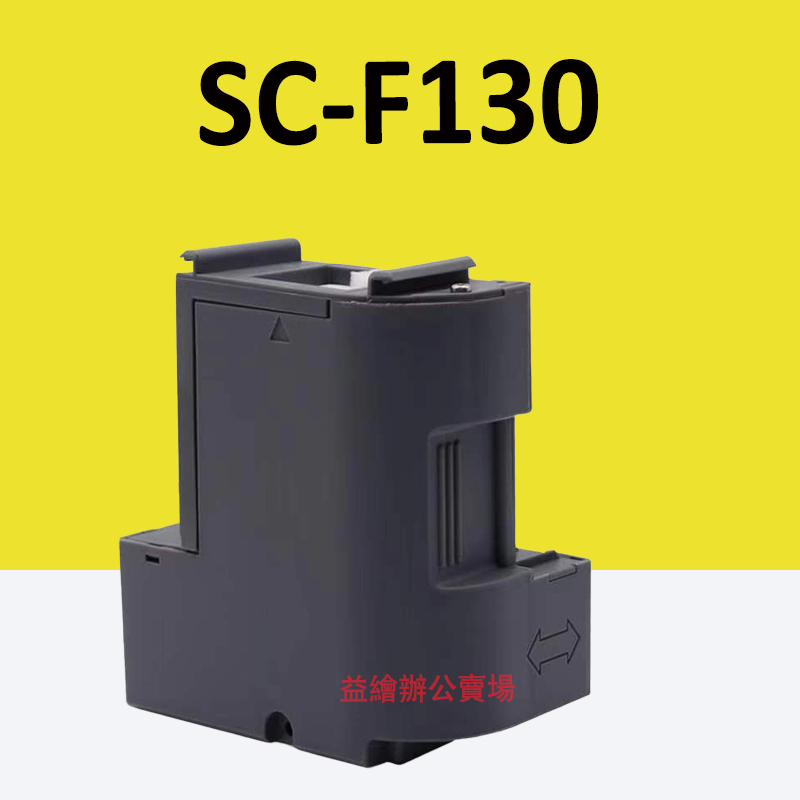 益繪 Epson SC-F130 廢墨盒 F170 F100 F130 F160 SC-F100 SC-F130