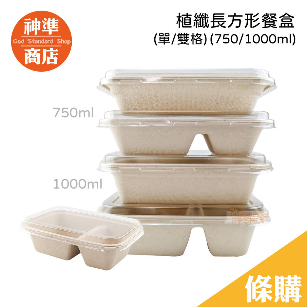 植纖餐盒 F長方系列 餐盒 50入 微波便當盒 分隔便當盒 便當盒可微波 日本便當盒 飯盒 環保餐盒 免洗餐盒 便當盒
