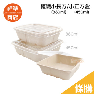 植纖餐盒 小正方盒 小長方盒 50入 微波便當盒 便當盒 日式便當盒 便當盒可微波 免洗餐盒 日本便當盒 微波盒