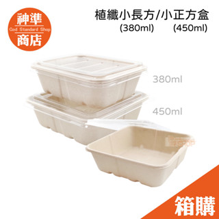 《宅配免運》植纖餐盒 小正方盒 小長方盒 500入 微波盒 便當盒 日式便當盒 便當盒可微波 免洗餐盒 微波便當盒