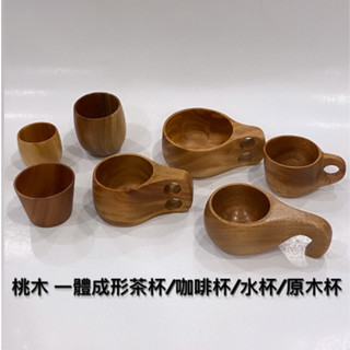 桃木 一體成形茶杯 / 咖啡杯 / 水杯 / 原木杯