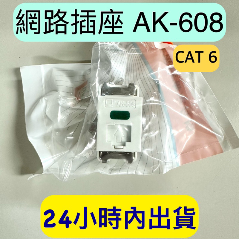 網路插座AK-608 資訊插座 網路資訊插座 CAT6 含打線上蓋 附發票 台灣製