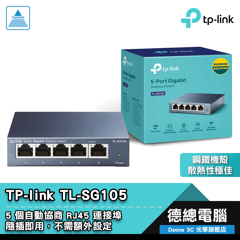 TP-LINK TL-SG105 交換器 5埠 鐵殼設計 可壁掛 隨插即用 Gigabit 台灣代理公司貨 光華商場