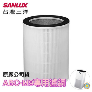 《電器✨》SANLUX台灣三洋 空氣清淨機ABC-M9專用濾網 CAFT-M9HC
