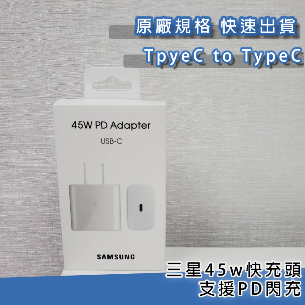 【三星EP-TA845】45w旅充頭 PD閃充 原廠規格 TypeC接頭 支援安卓各型號