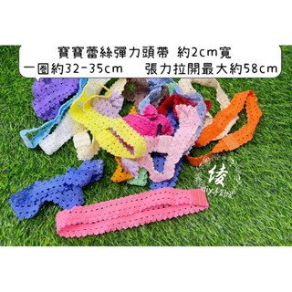開發票實體現貨2cm寬寶寶蕾絲髮帶彈力頭帶髮帶寶寶頭帶兒童頭帶寶寶髮帶綾DIY芭比娃衣婚紗禮服裝飾飾品配件材料