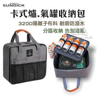 卡式爐收納袋 瓦斯罐收納袋 SUNDICK【露營殿】卡式爐 防撞收納包 一般卡式爐 卡式爐氣罐收納包 露營工具包 收納包