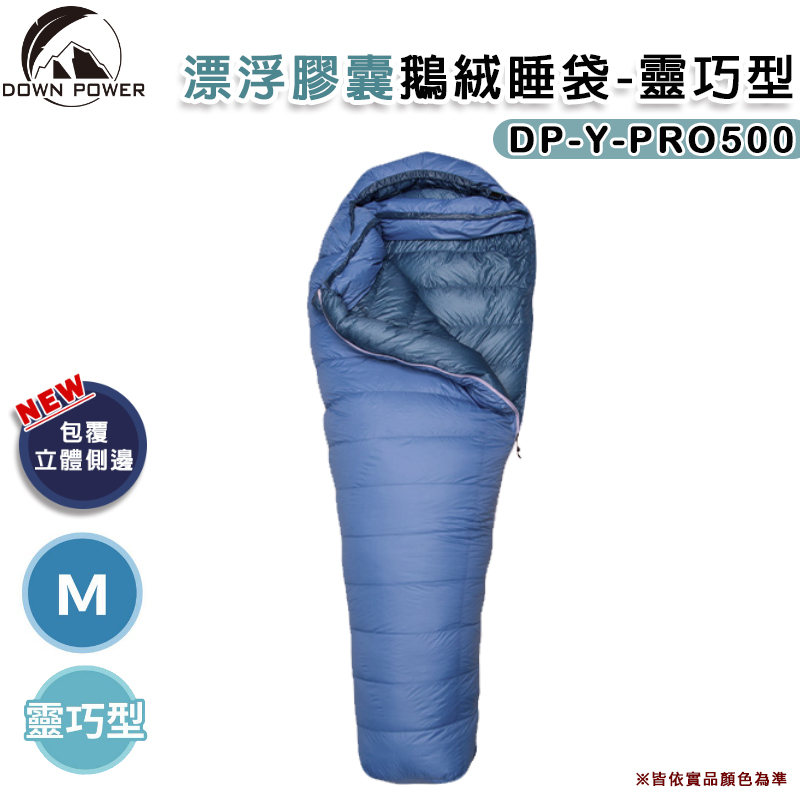 【大山野營-露營趣】台灣製 DOWN POWER DP-Y-PRO500 飄浮膠囊鵝絨睡袋-靈巧型 M號 -30°C