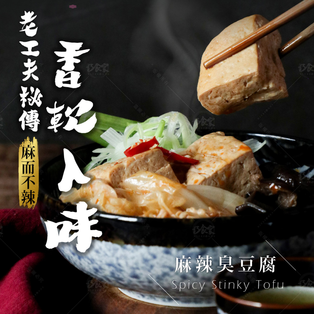 【巧食家】麻辣臭豆腐 600g 全素 加熱即食