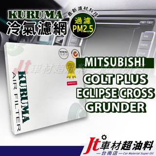Jt車材 台南店- KURUMA冷氣濾網 - 三菱 MITSUBISHI COLT PLUS ECLIPSE CROSS